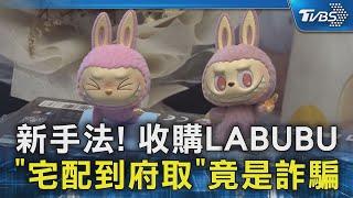 #獨家 新手法! 收購LABUBU「宅配到府取」竟是詐騙｜TVBS新聞 @TVBSNEWS02