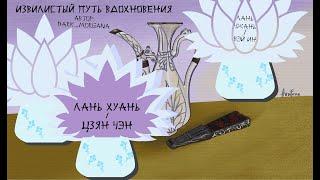 Озвучка фанфика "Извилистый путь вдохновения" | dark_morgana | MDZS