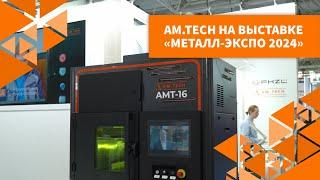 AM.TECH на выставке "МЕТАЛЛ-ЭКСПО 2024"