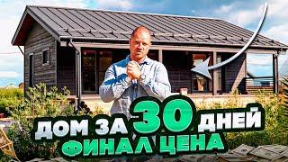 ДОМ ЗА 30 ДНЕЙ ФИНАЛ