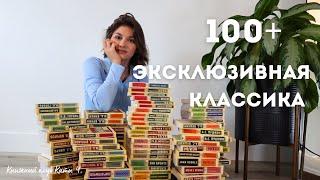 моя коллекция ЭКСКЛЮЗИВНОЙ КЛАССИКИ  | больше 100 мировых шедевров на полках 