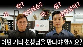 어디서 기타 레슨 선생님을 만나야할까요? (feat. 기타리스트 김영균) 독학? 개인레슨? 학원? 문화센터?