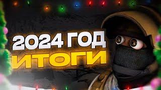 НЕПОВТОРИМЫЙ 2024 — ИТОГИ ГОДА // ИГРЫ И НЕ ТОЛЬКО