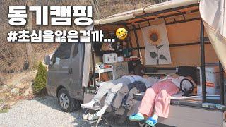 동기들과 함께 떠난 우당탕 여자 셋 캠핑 | 바람 한 점 없는 날 부러진 그것...️