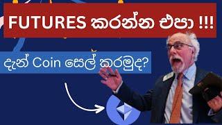 Futures කරන්න එපා,දැන් coin සෙල් කරමුද?|BTC analysis sinhala