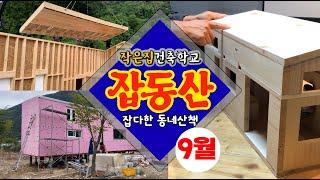 작은집건축학교 / 9월의 잡동산 / 작은집 새모델 / 수산리DIY / 범진 트레일러