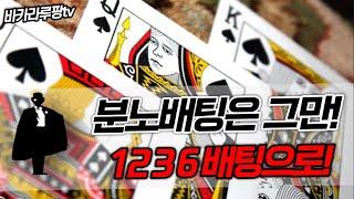금액조절하며 배팅하는법 #바카라배팅법