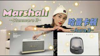 Marshall Stanmore II V.S Harman Karton Aura Studio 3 | 神仙音响们的测评