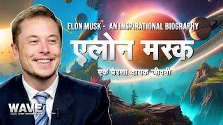 एलोन मस्क - एक प्रेरणादायक जीवनी -  ELON MUSK - AN INSPIRATIONAL BIOGRAPHY - WAVE HINDI DOCUMENTARY