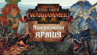 Ящеролюды - ВСЕ юниты в армии, информация о DLC | Total War: Warhammer 2