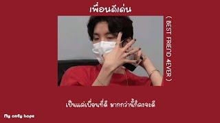 [เนื้อเพลง] เพื่อนดีเด่น ( BEST FRIEND 4EVER ) - SERIOUS BACON