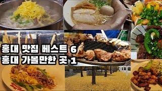 홍대 맛집 베스트 6 | 홍대 가볼만한 곳