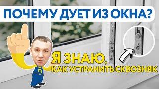 ПОЧЕМУ ДУЕТ ИЗ ОКНА?  КАК УСТРАНИТЬ СКВОЗНЯК?