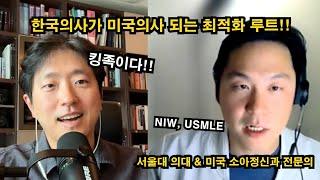 한국의사가 시간 낭비 없이 미국의사 되는 최적화 루트.. NIW & USMLE