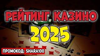 Рейтинг казино 2025  ТОП рейтинг лучших онлайн казино без верификации  Рейтинг надежных казино