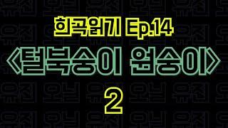 Ep.14 털북숭이 원숭이 / 유진 오닐 - 2편 〈말뚝이와 도토레의 방구석 컨텐츠 - 희곡읽기〉