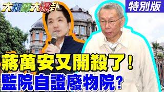 【#大新聞大爆卦】蔣萬安又開殺了綠議員被嗆到啞巴了!綠檢敢押藍白不敢抓監委貪汙最公正了!網大罵北檢變北犬繼續秀下線了!20250530特別版@大新聞大爆卦HotNewsTalk​