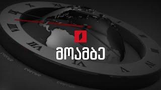 #მოამბე 12 საათზე, 12 მარტი, 2025 #LIVE