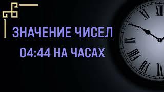 Цифры 04:44 на часах – значение времени в ангельской нумерологии