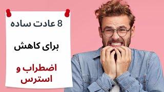 کاهش استرس- پنج عادت ساده برای کاهش استرس و اضطراب