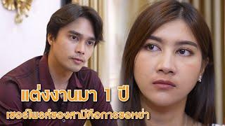 แต่งงานมา 1 ปี เซอร์ไพรส์ของสามีคือการขอหย่า | Lovely Lakorn Film