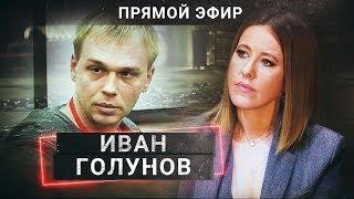 ПРЯМОЙ ЭФИР Первое видеоинтервью Ивана Голунова| ОСТОРОЖНО СОБЧАК!