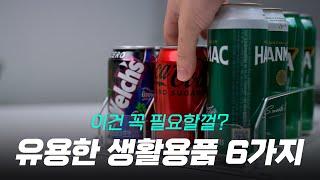 3만 원 미만 유용한 생활용품 6가지 - 이건 꼭 필요할걸?