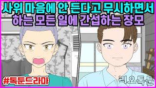 모음집] 사위 마음에 안 든다고 무시하면서 하는 모든 일에 간섭하는 장모 | 리오톡툰