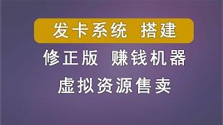 发卡系统搭建，手把手教程，新手也会。搭建自己的虚拟资源售卖系统，静享躺赚。