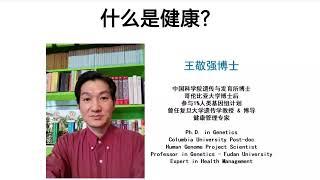 基因科学家王敬强博士讲什么是健康？