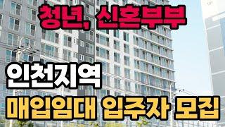 인천지역 청년과 신혼부부 매입임대 입주자를 모집해요