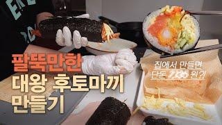 비싸서 못사먹는 후토마끼 홈쿡 레시피 | 집에서 만들면 한 줄당 얼마?? | 대왕 김밥으로 부르고 터진 김밥이라 읽는다