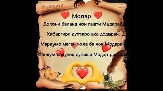 Модар ️️️  ||  Угук-сити. #УГУК #модар #топ #шортс #рекомендации #шеьр #очачон #бехтарин #суханхо