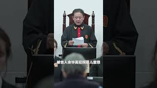 庭审现场画面！余华英犯拐卖儿童罪被判处死刑，余华英当庭上诉。#熱門