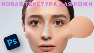 Создаем текстуру кожи в фотошоп | Замена текстуры кожи | Фотошоп для начинащюих