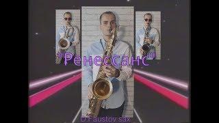 Иван Дорн & Роман Бестселлер - Ренессанс (D.Faustov sax)