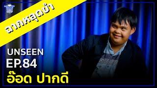 BUFF TALK UNSSEN | EP.84 | อ๊อด ปากดี กับคำตอบที่พาทุกคนหลุดขำลั่นห้อง !