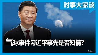 时事大家谈：气球事件习近平事先是否知情？