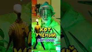 Кот Учёный отвечает на вопрос Тамары, что  такое SCP 3008? 🟡 #scp3008 #юмор #комедия #scp
