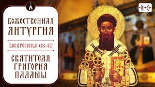 БОЖЕСТВЕННАЯ ЛИТУРГИЯ. Трансляция 16 марта (воскресенье) в 08:40