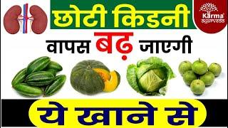 छोटी किडनी वापस बढ़ जाएगी ये खाने से | Diet for Kidney Shrinkage Patients | Ayurvedic Treatment