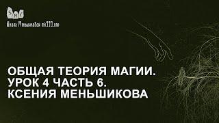 Общая теория магии. Урок 4 часть 6. Ксения Меньшикова