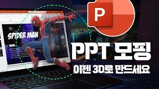 꼭 알아야 할 PPT 실전 스킬, 3D 모델 + 모핑 완벽 정리 | 30분 안에 모두 담았습니다!