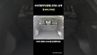 KG모빌리티(쌍용) 토레스 월 650,760원