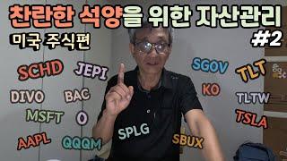 은퇴 후를 위한 자산 관리 #2 | 배당으로 해외 여행 다니기 | 미국주식편