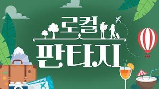[생방송] "로컬판타지" - 제52회 | 전주MBC 2025년 06월 12일