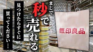 出会えたら奇跡です...見つけたら即買うべき無印アイテム6選