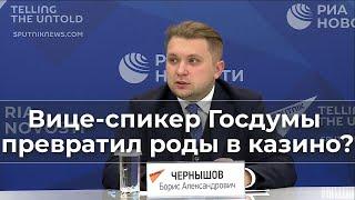 Вице-спикео Госдумы превратил роды в казино?