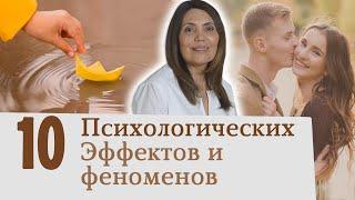 10 Эффектов Феноменов Психология отношений