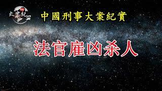 法官雇凶杀人《法治故事》|中国刑事大案纪实